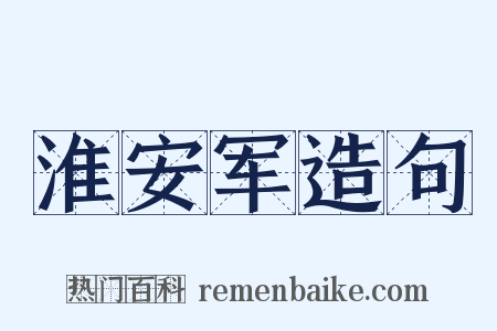 淮安军造句是什么意思的图片